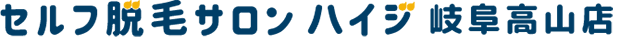 セルフ脱毛サロン ハイジ 岐阜高山店
